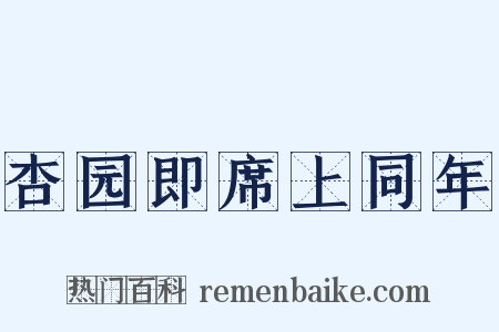 杏园即席上同年是什么意思的图片